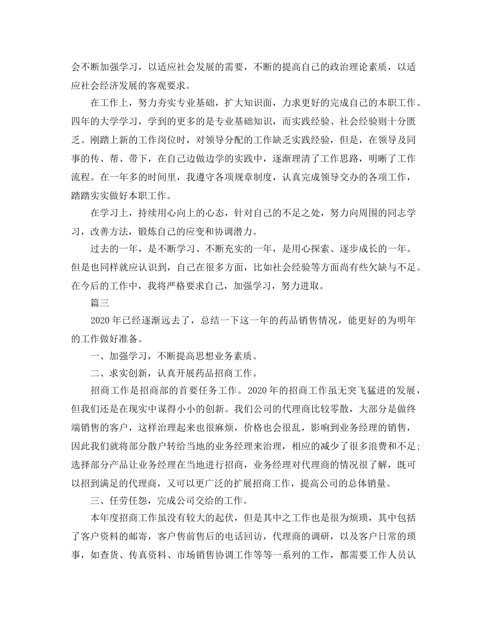 药品销售转正自我鉴定范文大全 _第2页