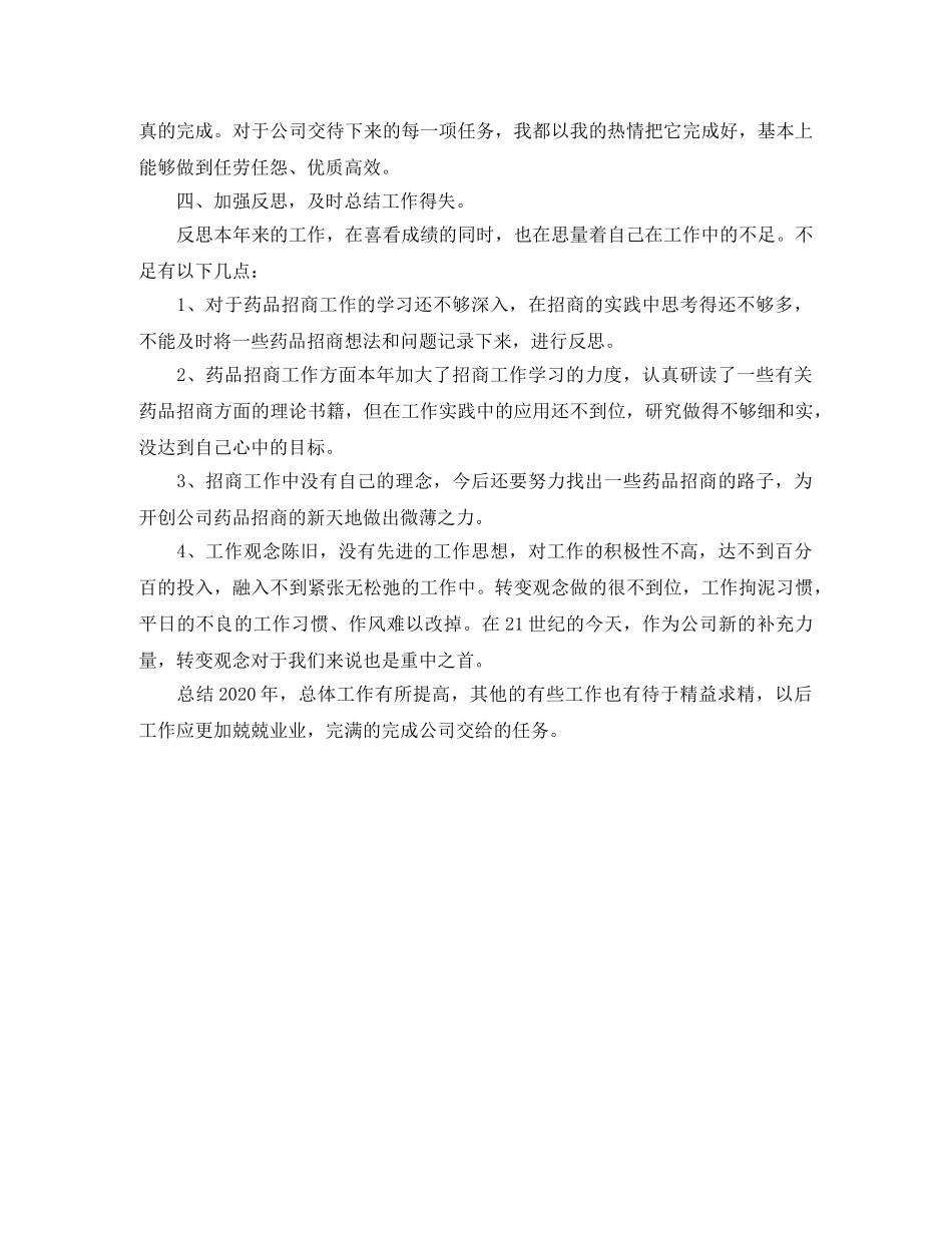 药品销售转正自我鉴定范文大全 _第3页