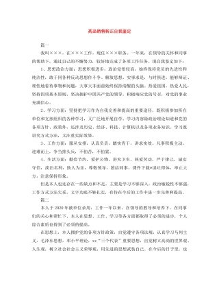 药品销售转正自我鉴定范文大全 