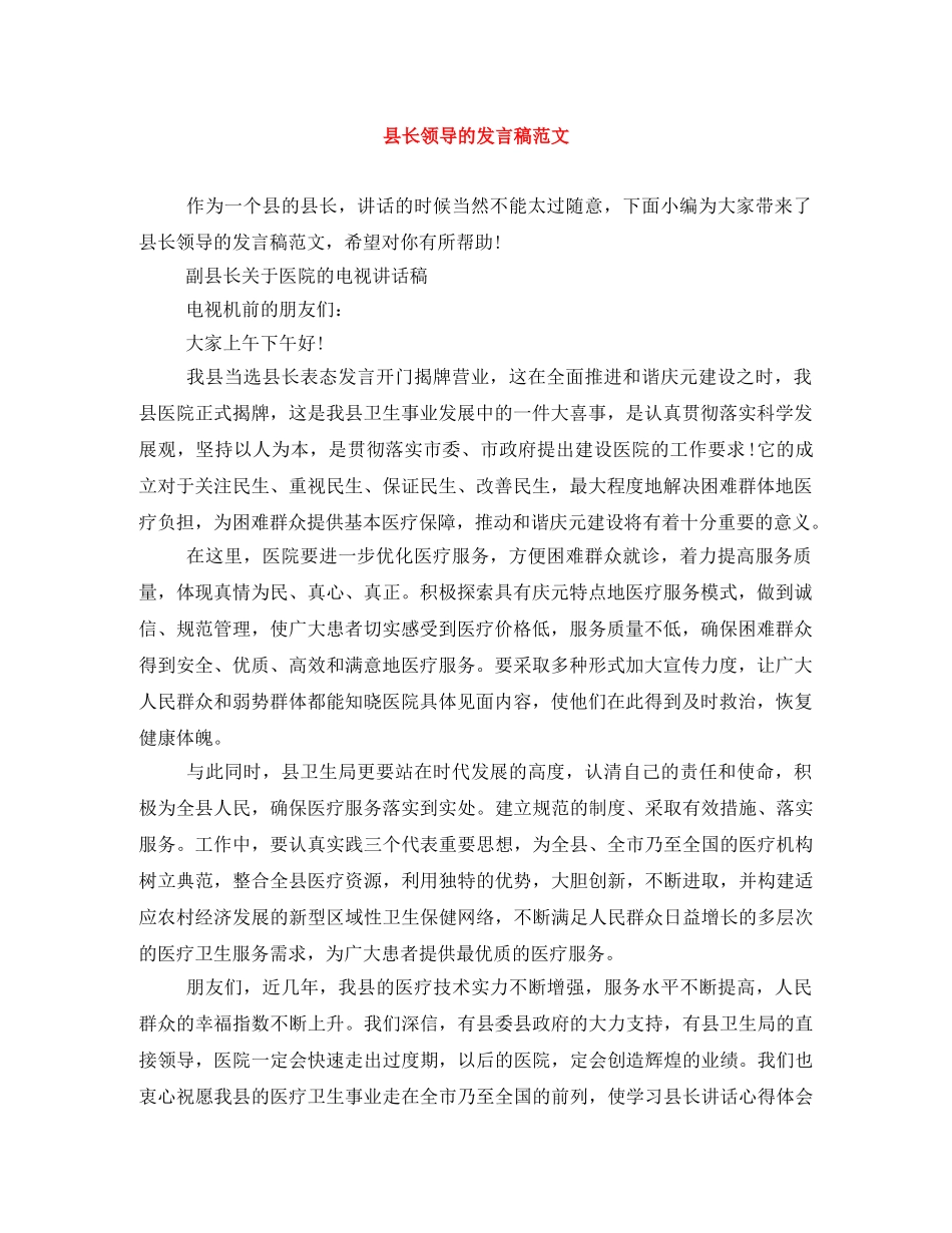 县长领导的发言稿范文 _第1页