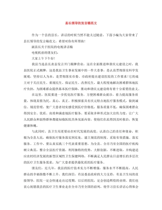 县长领导的发言稿范文 