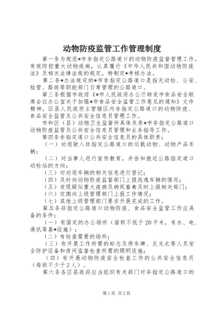 动物防疫监管工作管理制度