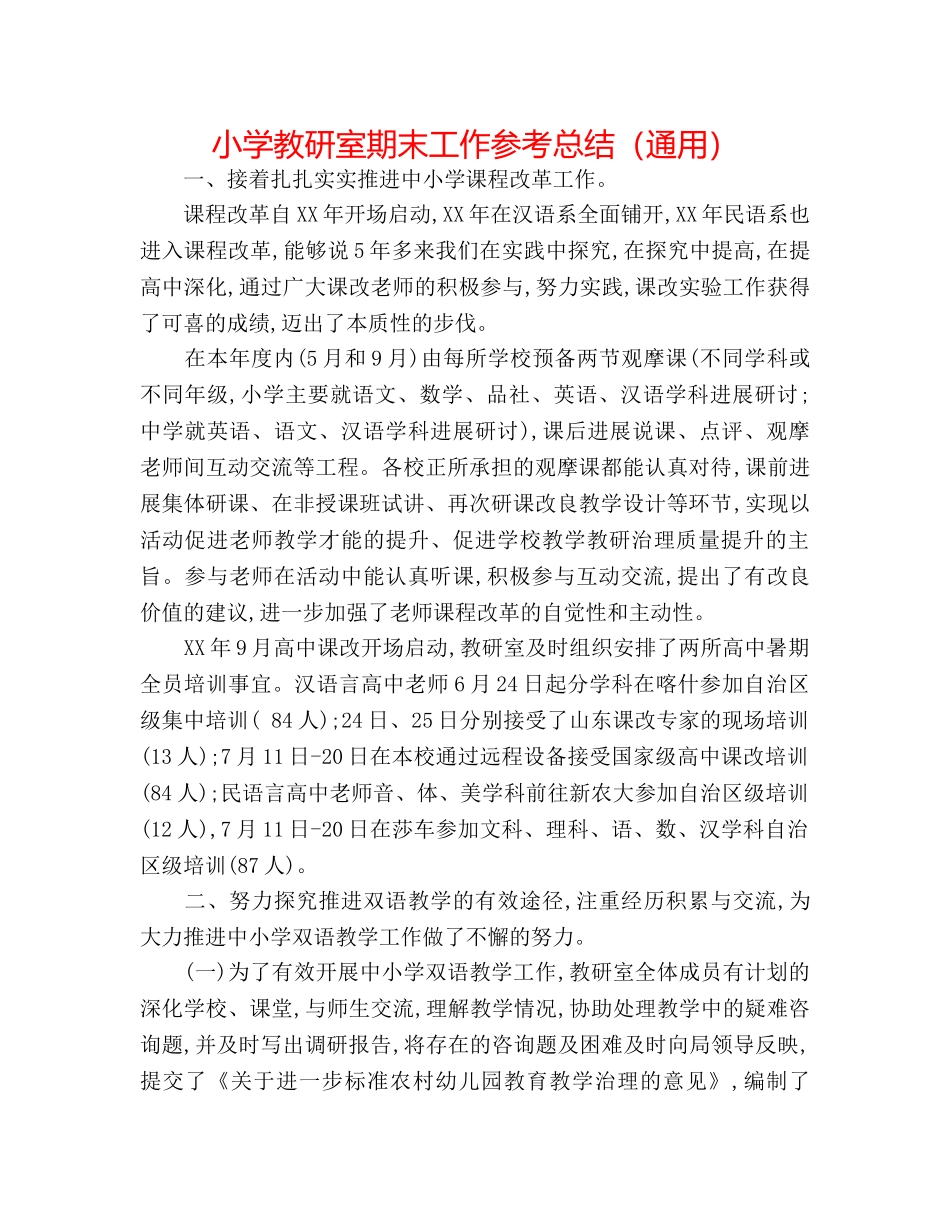 小学教研室期末工作参考总结（通用） _第1页