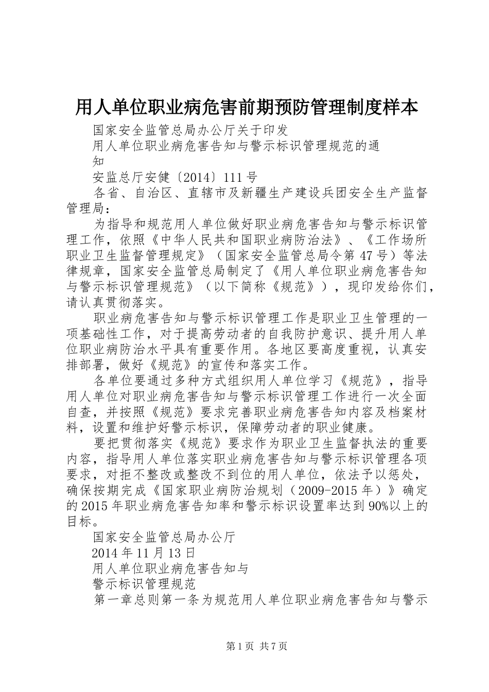 用人单位职业病危害前期预防管理制度样本_第1页