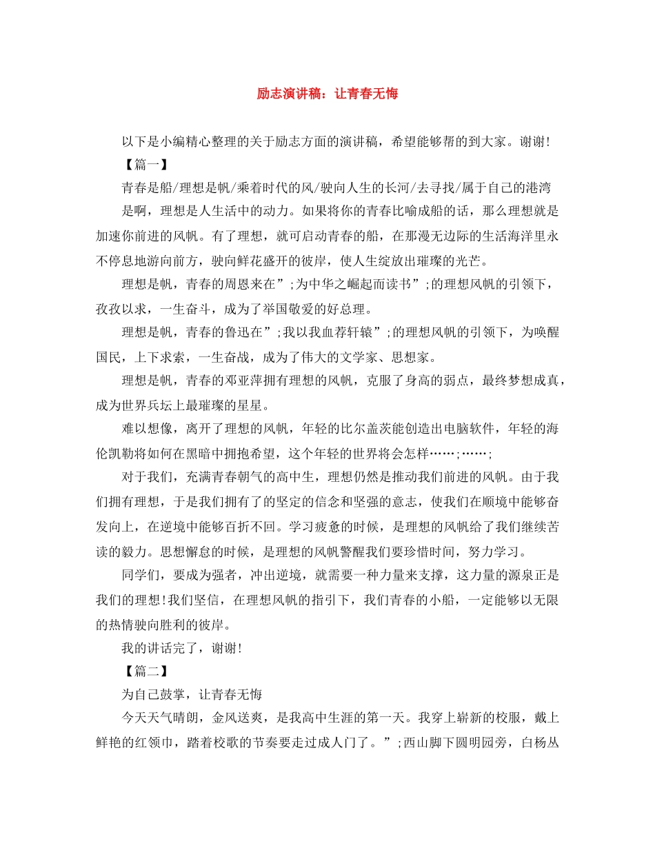 励志演讲稿让青春无悔 _第1页