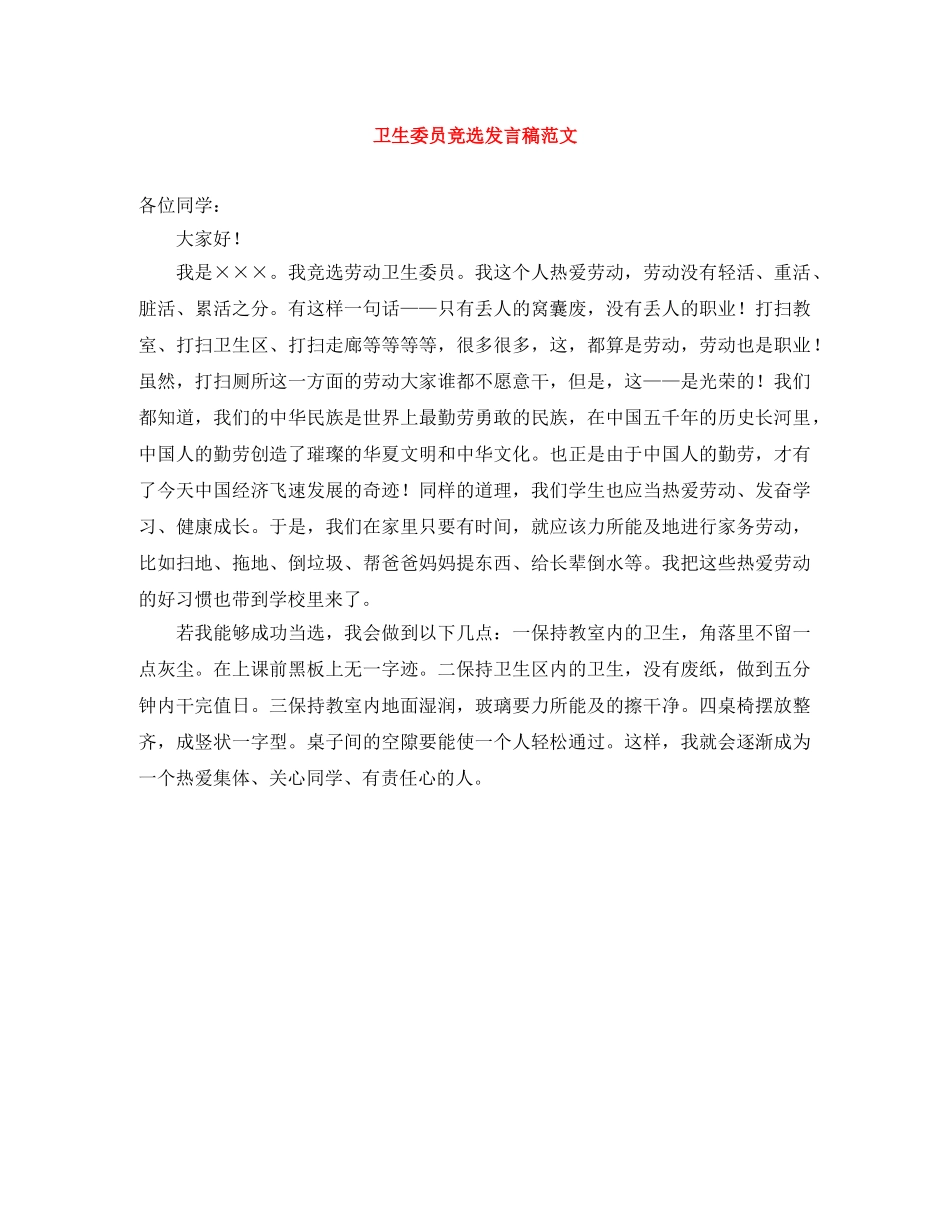 卫生委员竞选发言稿范文 _第1页