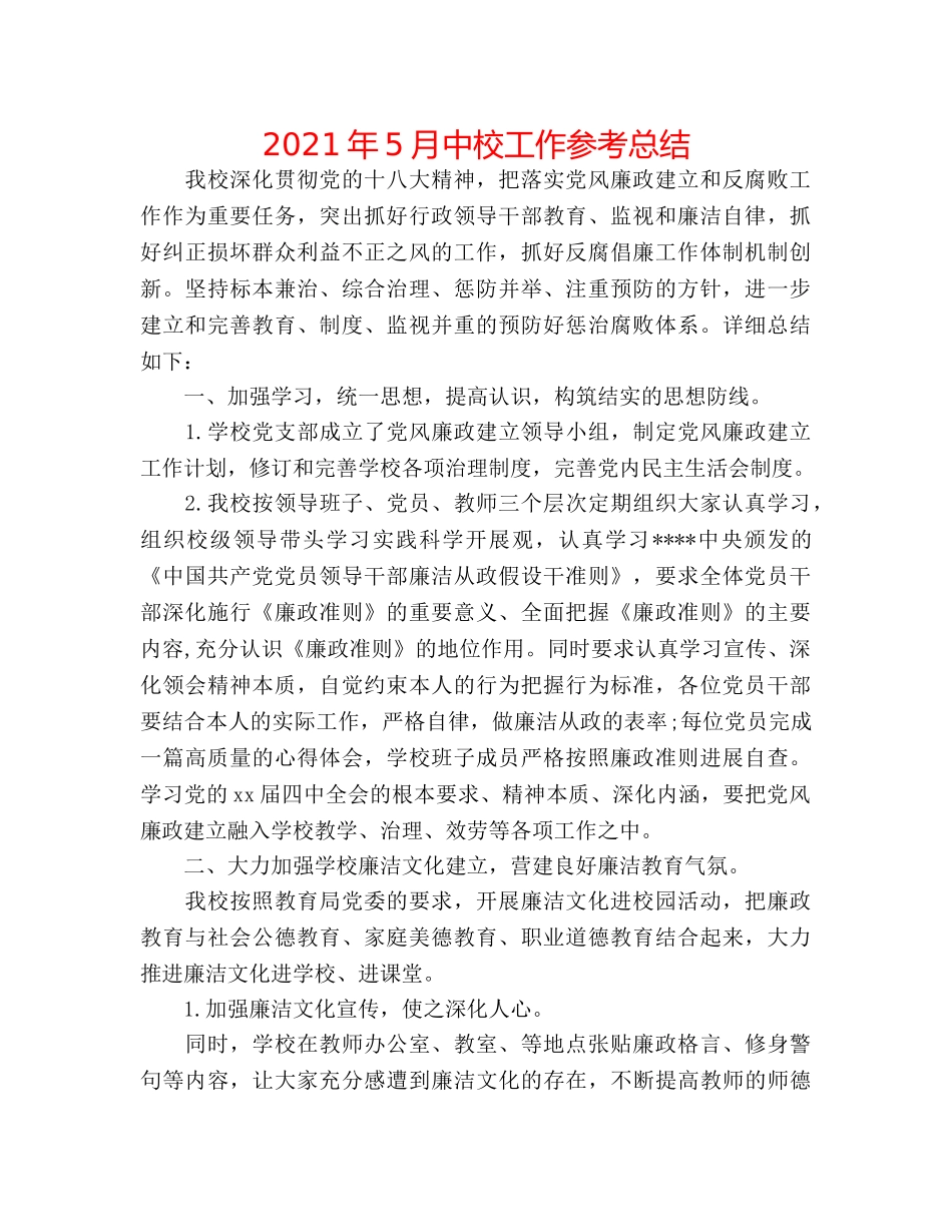 2024年5月中校工作参考总结 _第1页