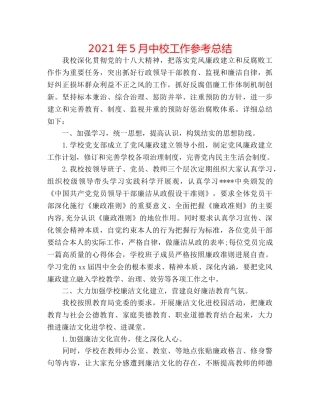 2024年5月中校工作参考总结 