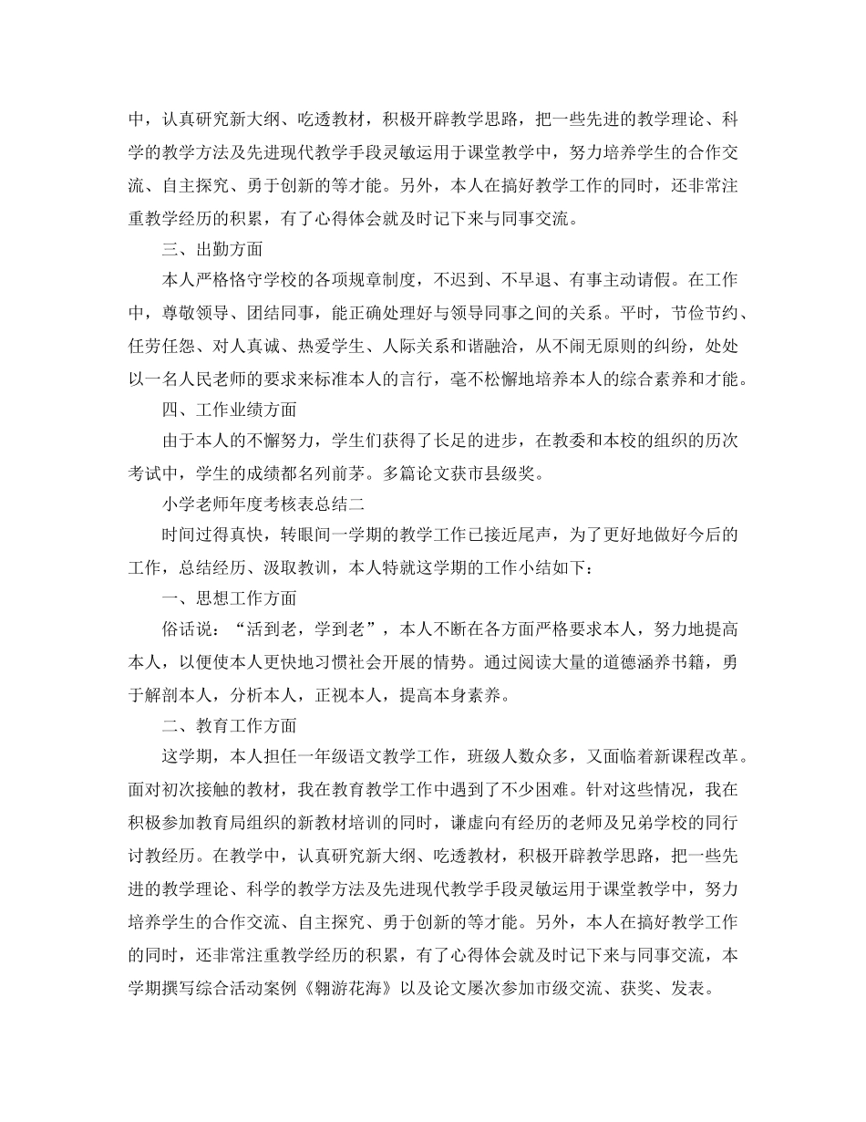 年度工作参考总结-小学教师年度考核表参考总结 _第2页