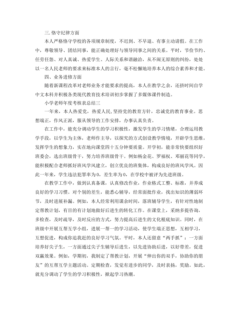 年度工作参考总结-小学教师年度考核表参考总结 _第3页