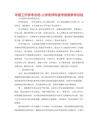年度工作参考总结-小学教师年度考核表参考总结 
