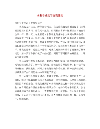 水利专业实习自我鉴定 
