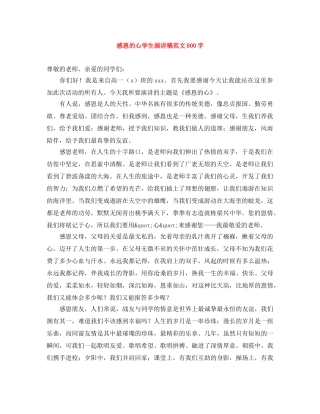 感恩的心学生演讲稿范文800字 