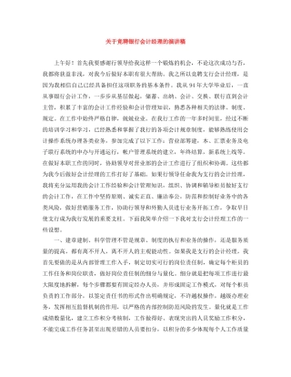 关于竞聘银行会计经理的演讲稿 