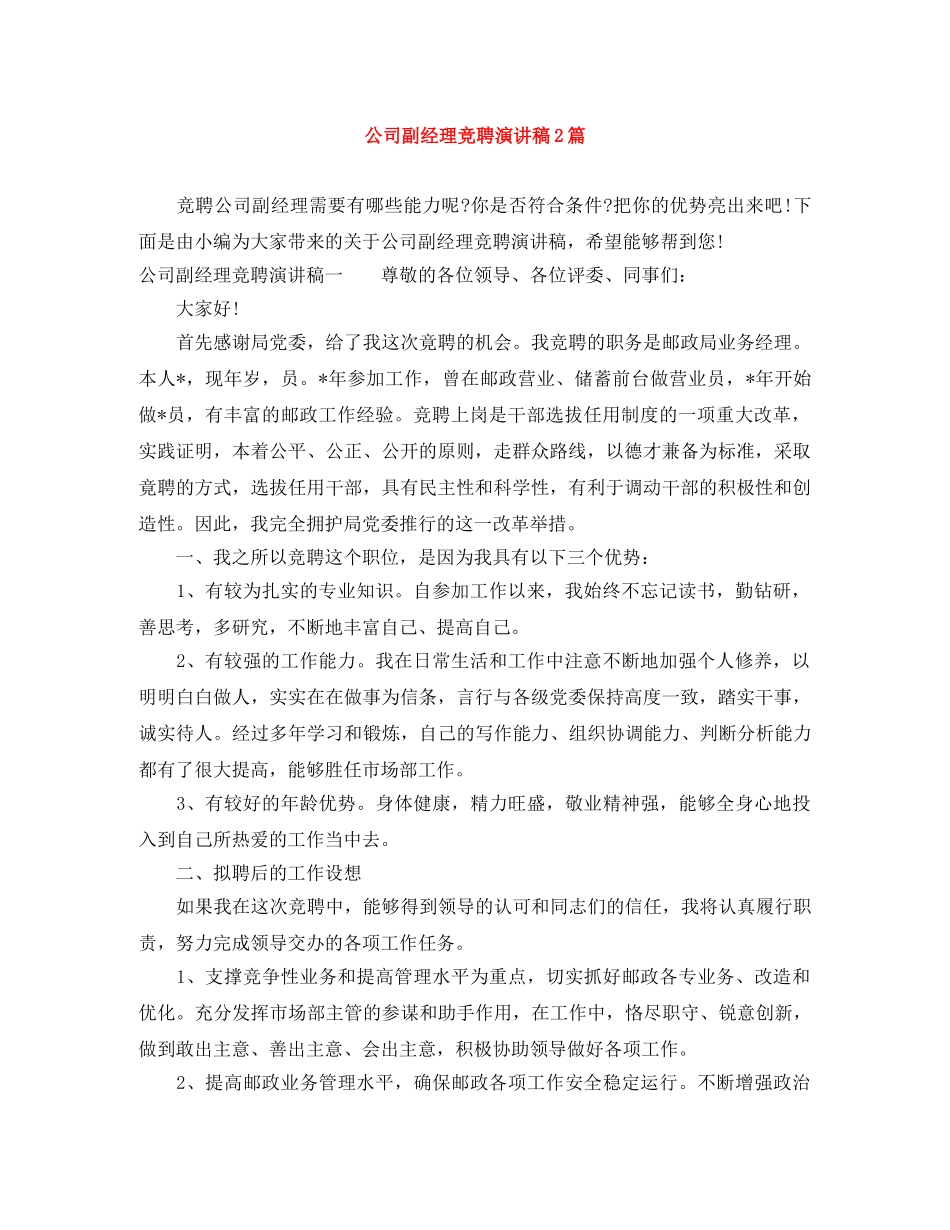 公司副经理竞聘演讲稿2篇 _第1页