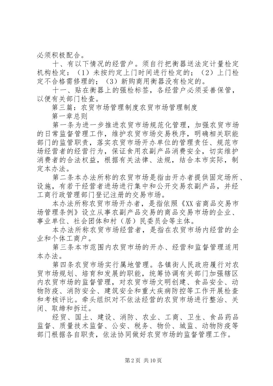 农贸市场计量管理制度_第2页