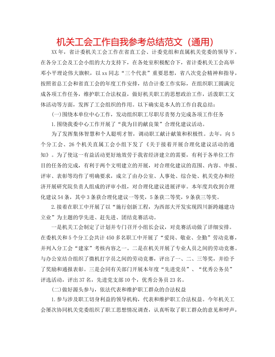 机关工会工作自我参考总结范文（通用） _第1页