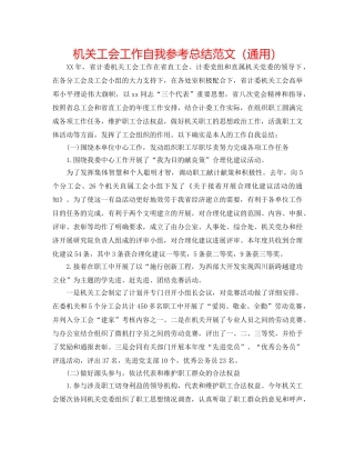 机关工会工作自我参考总结范文（通用） 