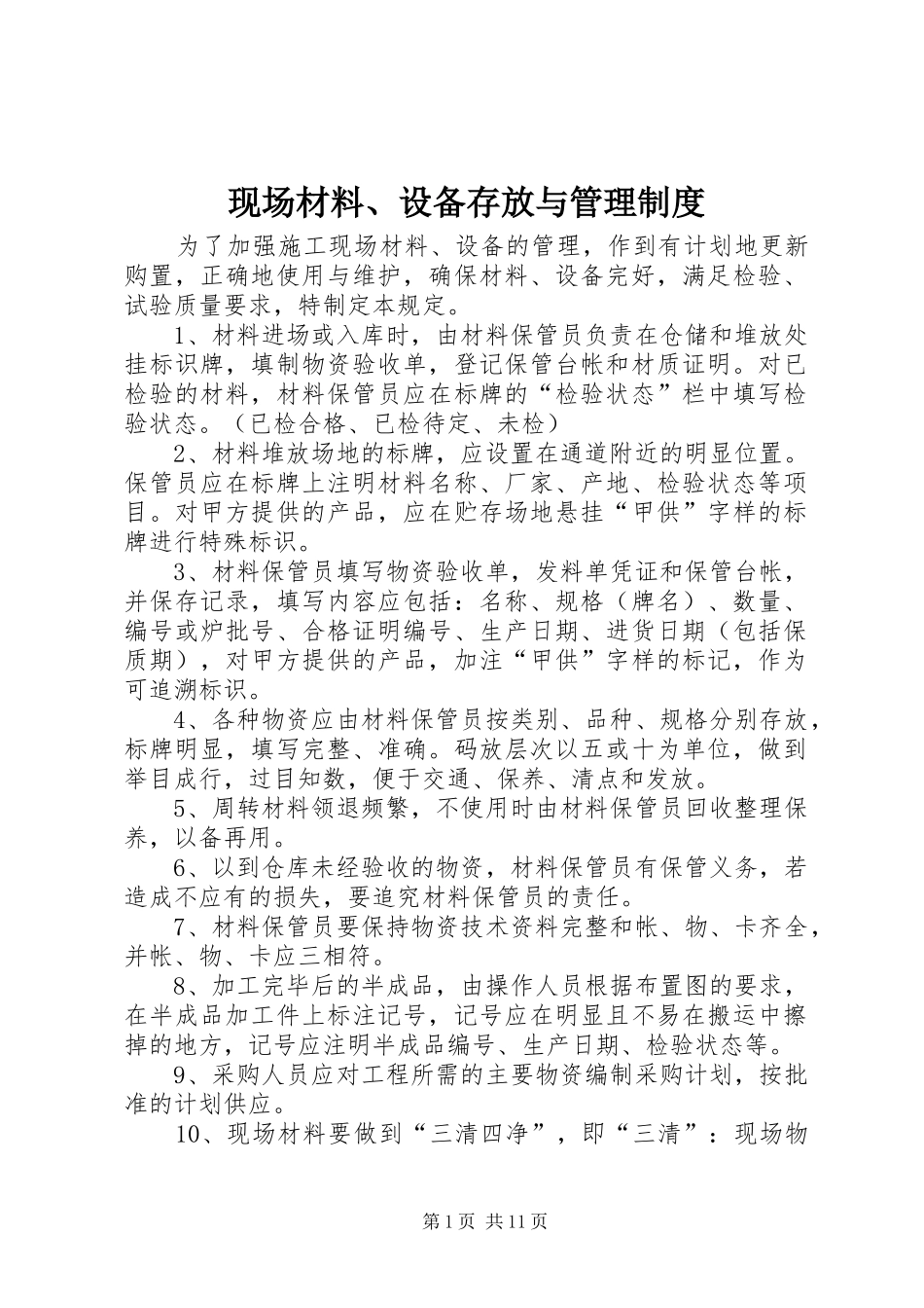 现场材料、设备存放与管理制度_第1页