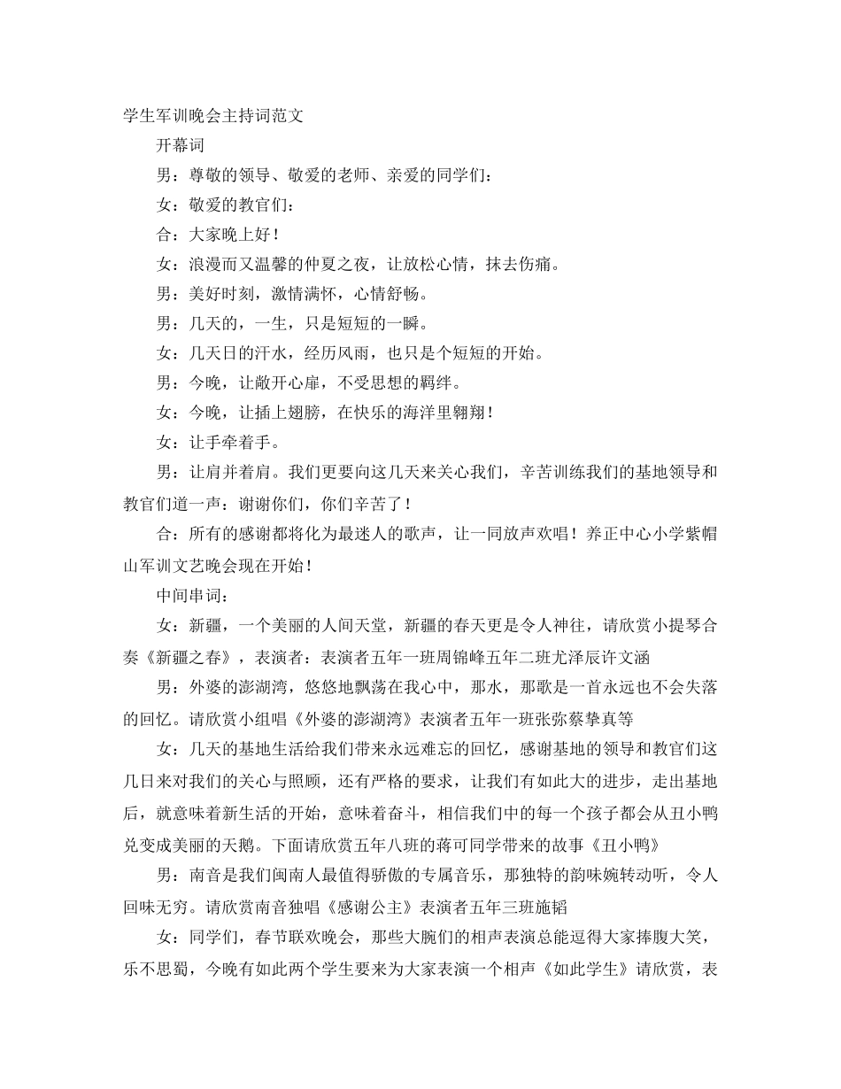 学生军训晚会主持词范文 _第1页