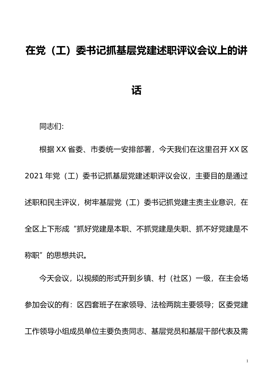 XX区在党（工）委书记抓基层党建述职评议会议上的讲话_第1页