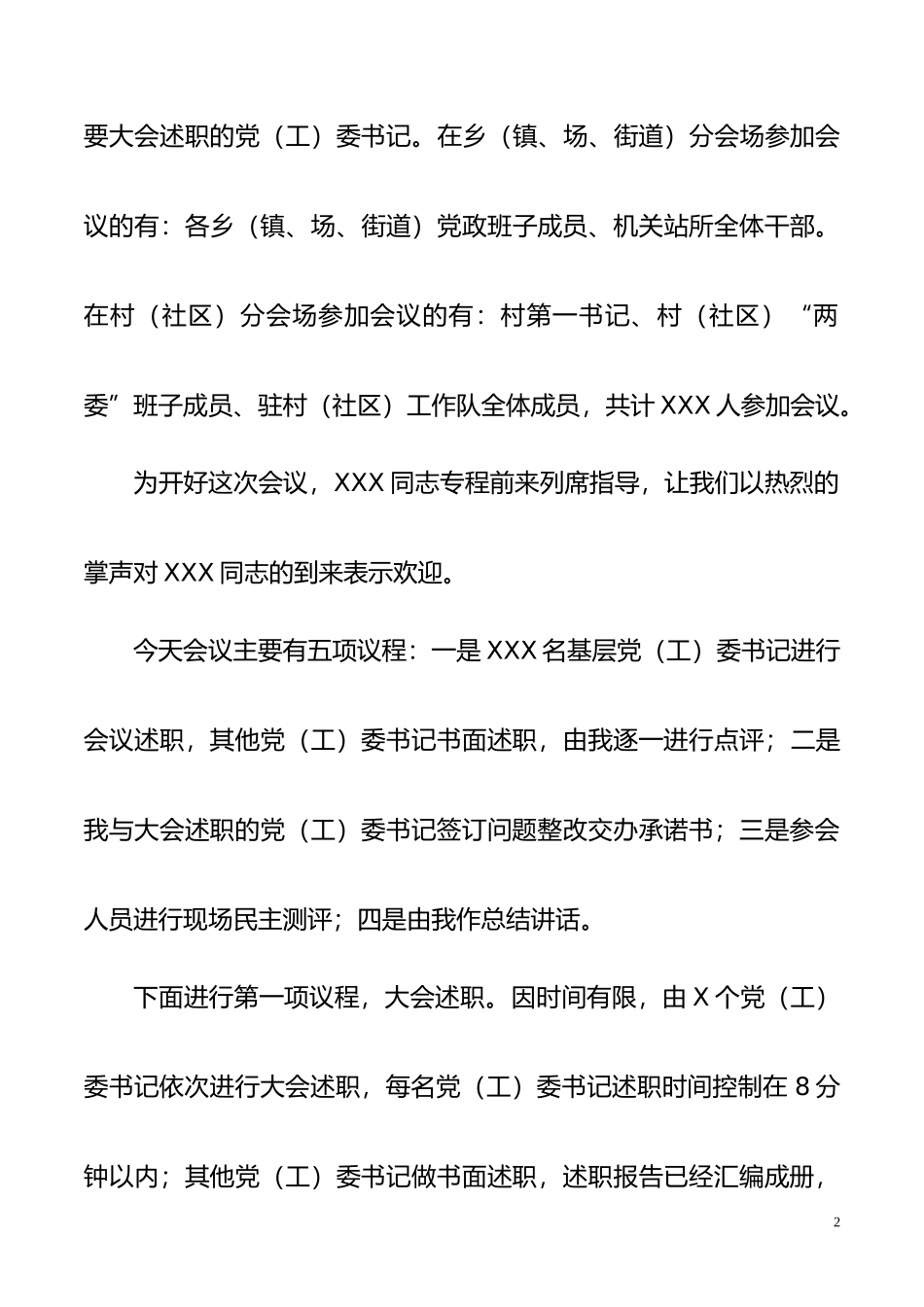 XX区在党（工）委书记抓基层党建述职评议会议上的讲话_第2页