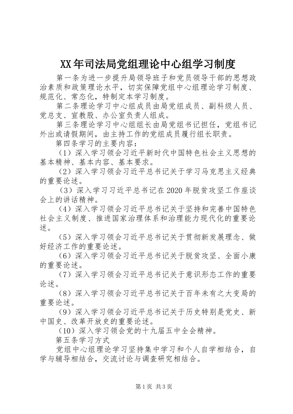 XX年司法局党组理论中心组学习制度_第1页