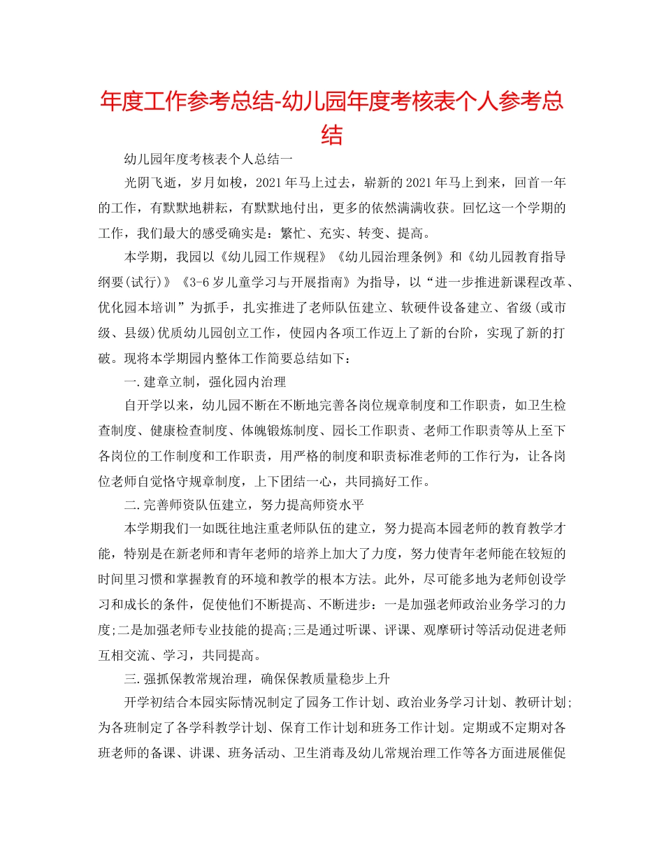 年度工作参考总结-幼儿园年度考核表个人参考总结 _第1页