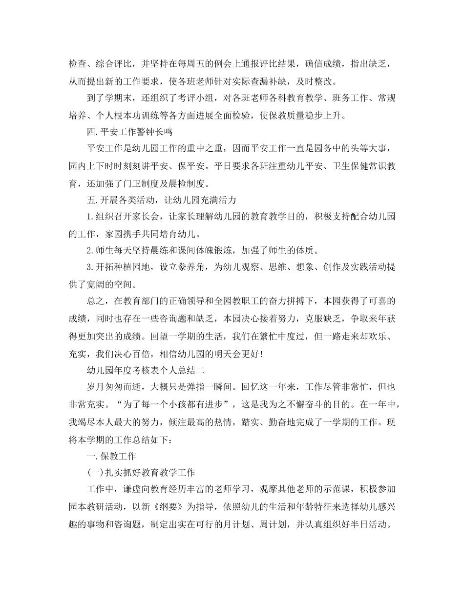 年度工作参考总结-幼儿园年度考核表个人参考总结 _第2页