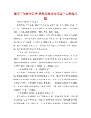年度工作参考总结-幼儿园年度考核表个人参考总结 