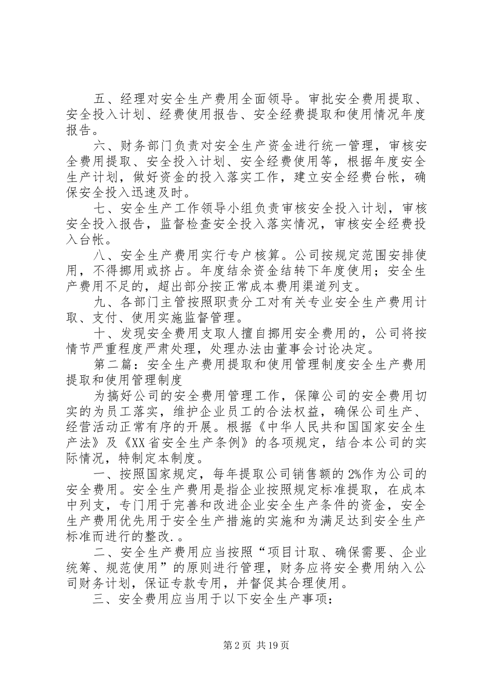 安全生产经费提取和使用管理制度_第2页