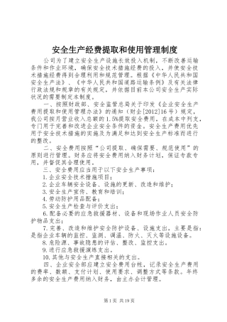 安全生产经费提取和使用管理制度