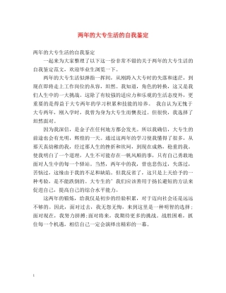 两年的大专生活的自我鉴定 