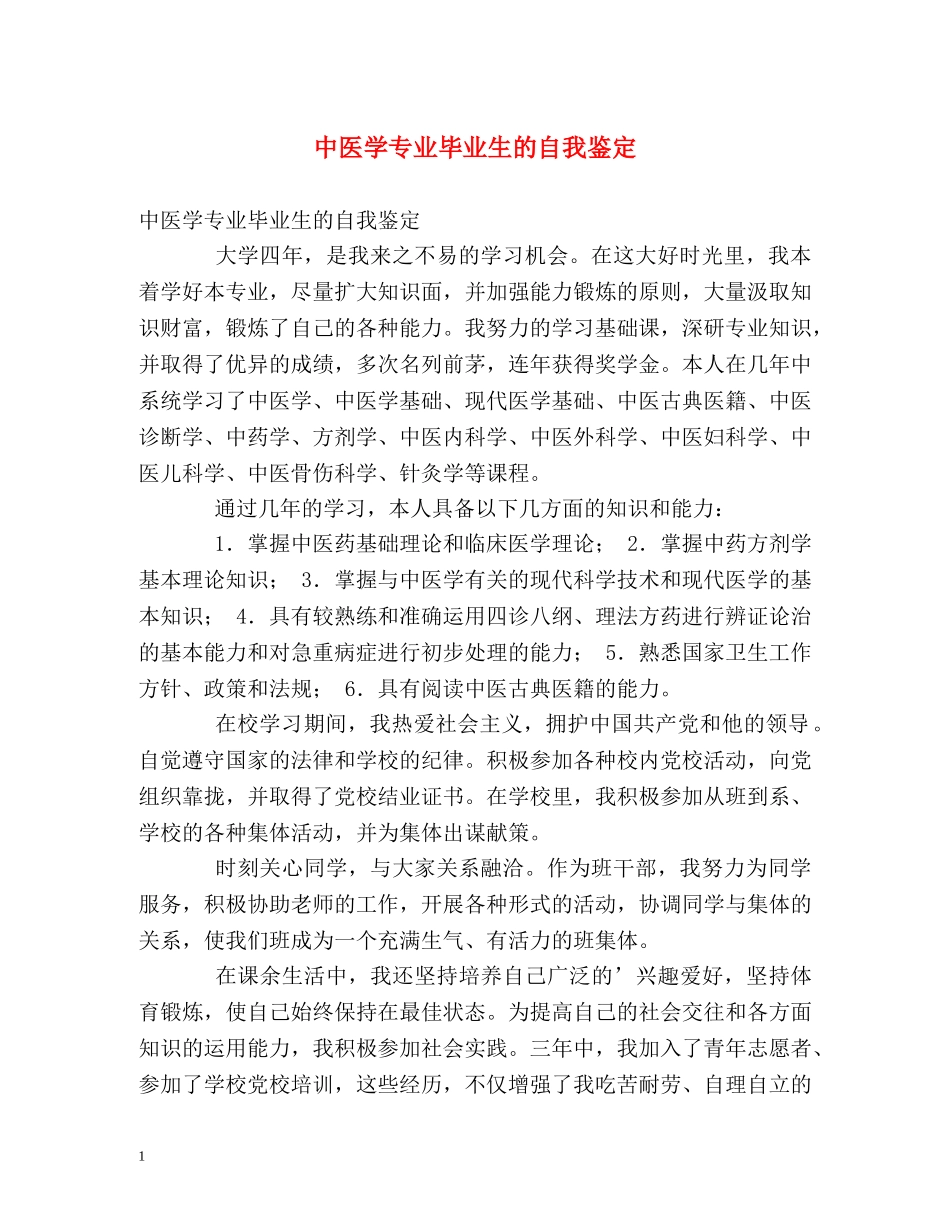 中医学专业毕业生的自我鉴定 _第1页