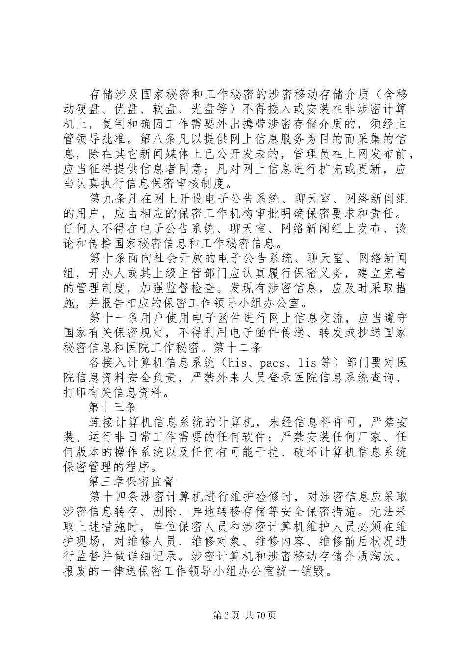 最新医院信息化建设相关管理制度_第2页