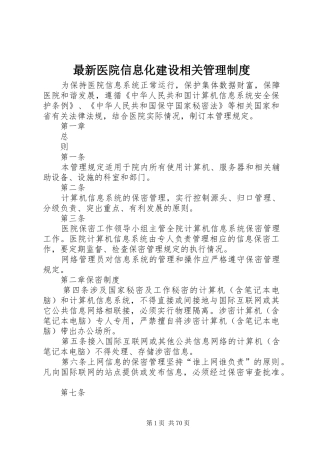 最新医院信息化建设相关管理制度