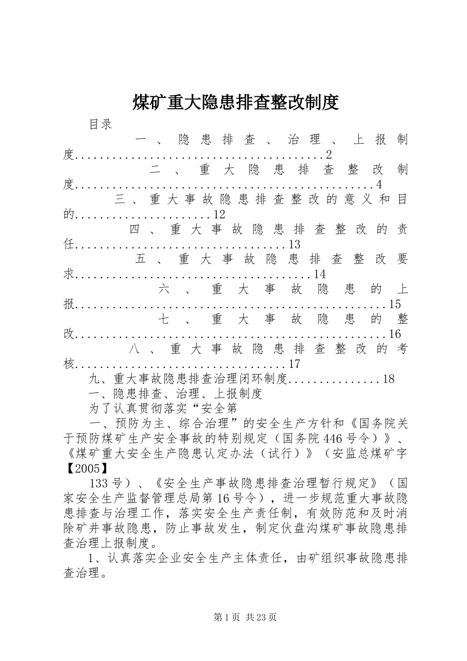 煤矿重大隐患排查整改制度_第1页