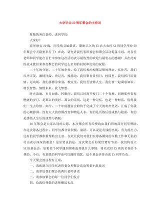 大学毕业20周年聚会的主持词 