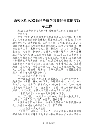 西秀区赴永XX县区考察学习集体林权制度改革工作