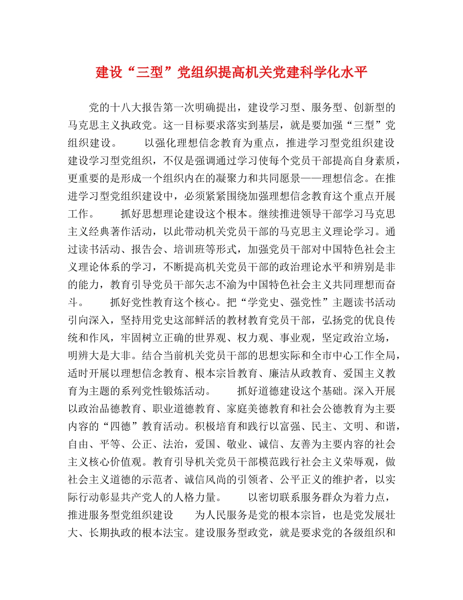 建设“三型”党组织提高机关党建科学化水平 _第1页