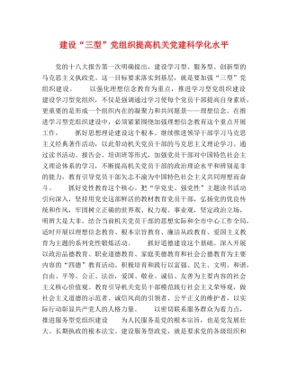 建设“三型”党组织提高机关党建科学化水平 