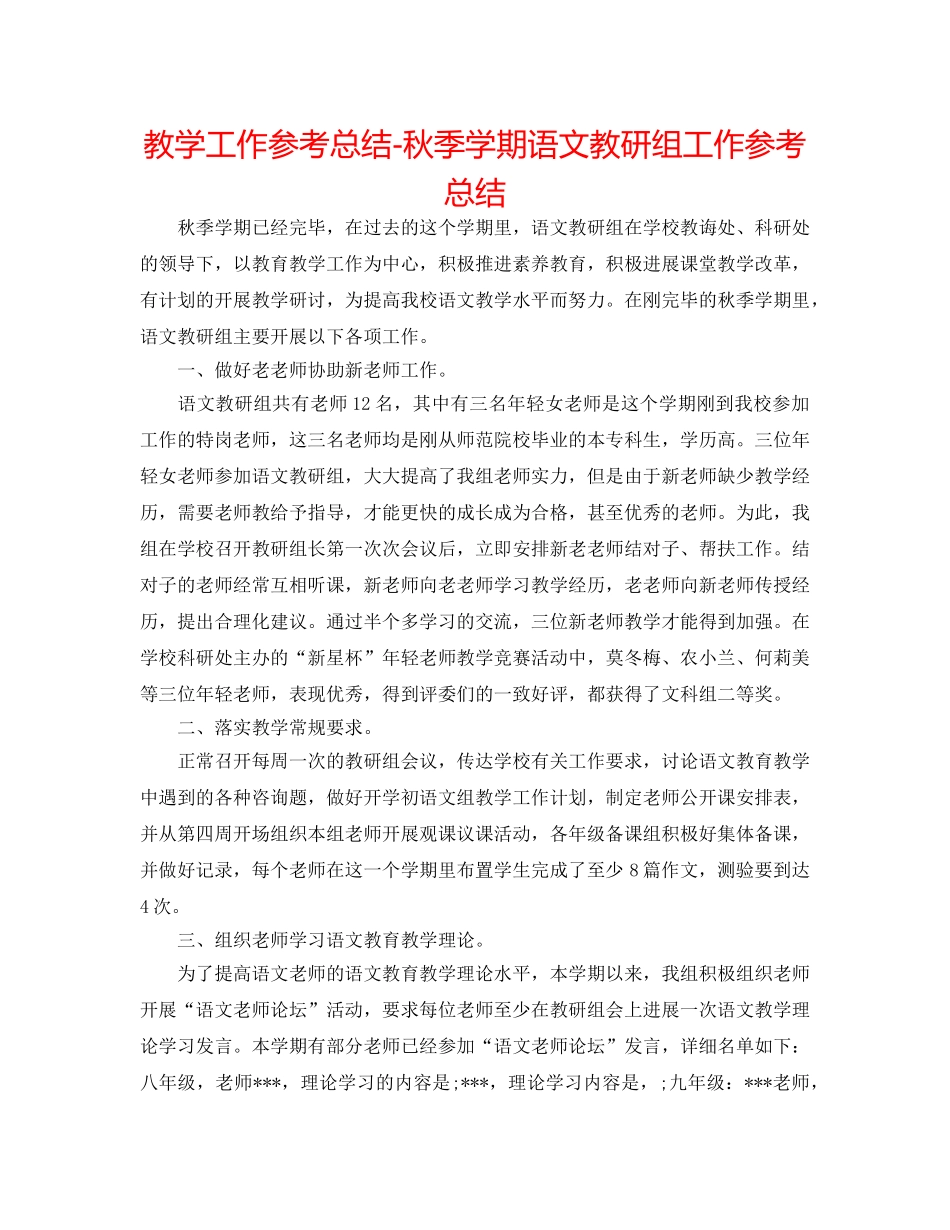 教学工作参考总结-秋季学期语文教研组工作参考总结 _第1页
