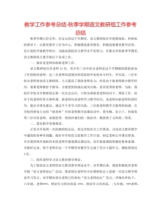 教学工作参考总结-秋季学期语文教研组工作参考总结 