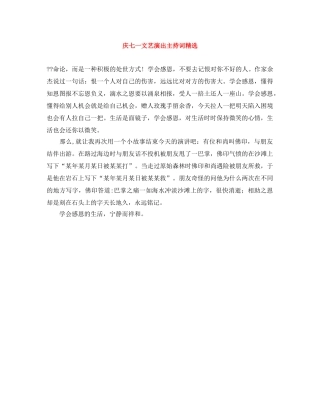 庆七一文艺演出主持词精选 