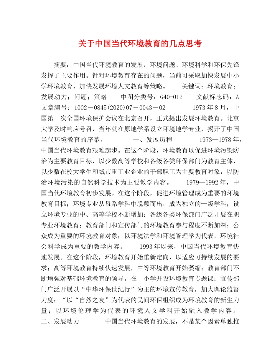 关于中国当代环境教育的几点思考 _第1页