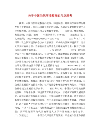 关于中国当代环境教育的几点思考 