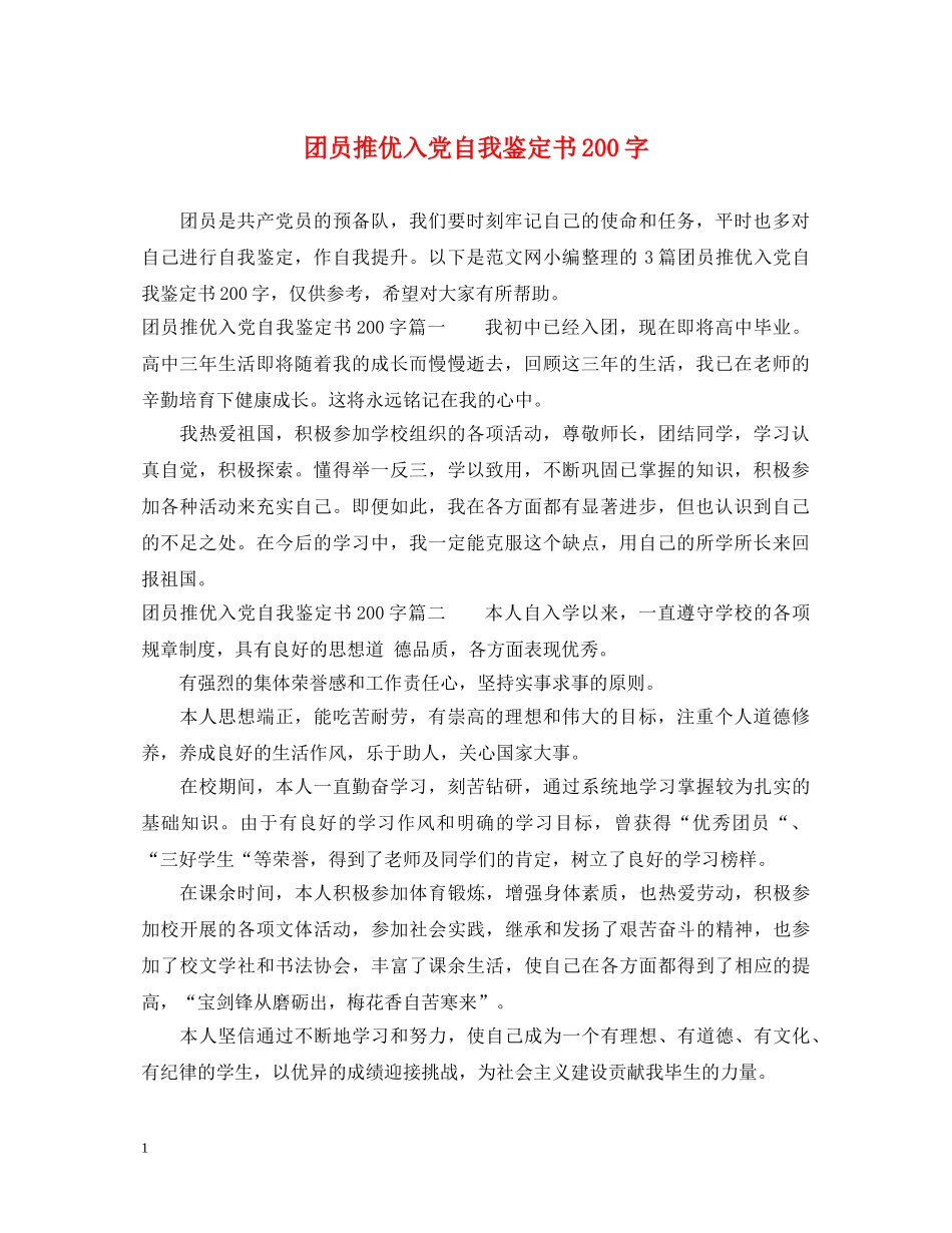 团员推优入党自我鉴定书200字 _第1页