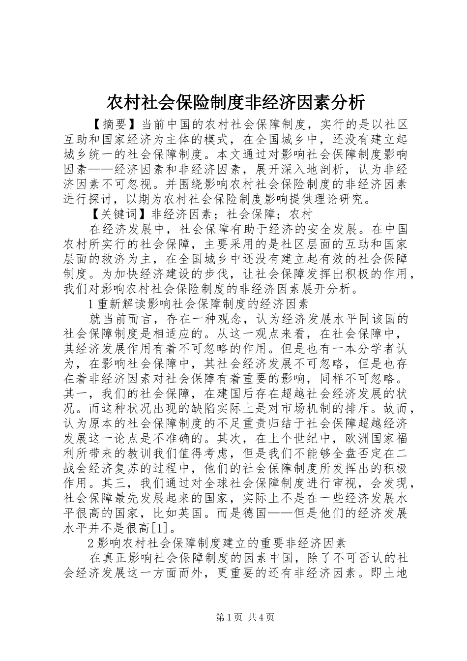 农村社会保险制度非经济因素分析_第1页