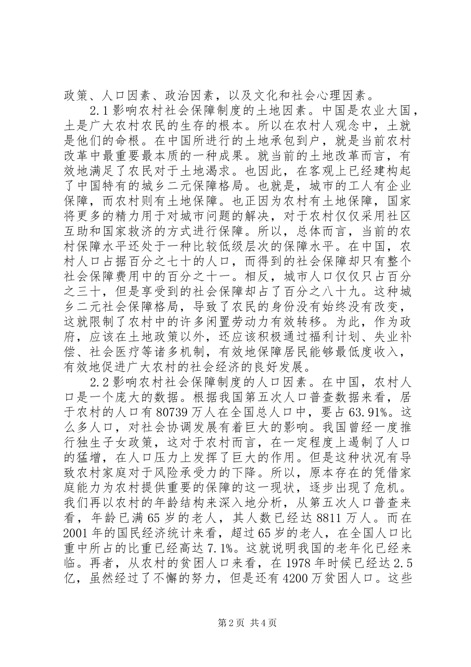 农村社会保险制度非经济因素分析_第2页