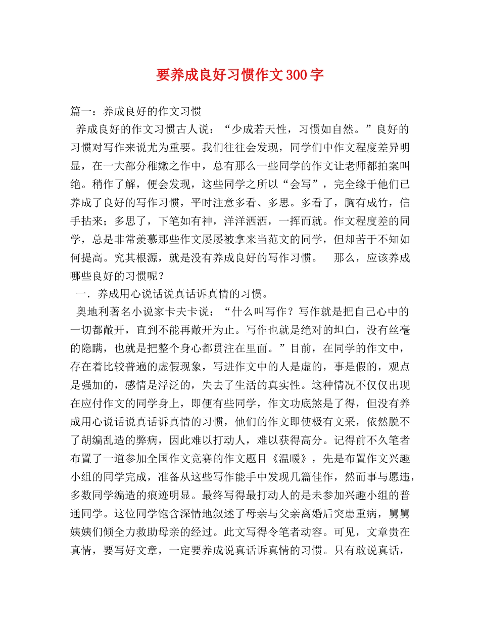 要养成良好习惯作文300字 _第1页